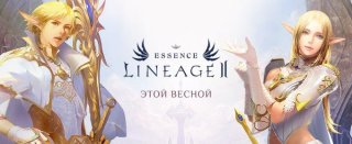 Lineage 2 Essence